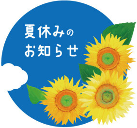 [2024] 夏休みのお知らせ